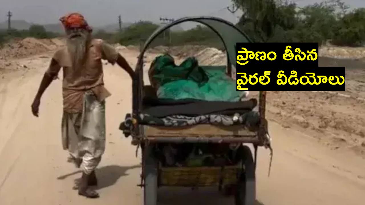 కష్టాన్ని నమ్ముకుని బతికే ఇతడి వీడియోలు వైరల్ కావడంతో బలవన్మరణానికి పాల్పడిన వైనం కష్టాన్ని నమ్ముకుని బతికే ఇతడి వీడియోలు వైరల్ కావడంతో బలవన్మరణానికి పాల్పడిన వైనం