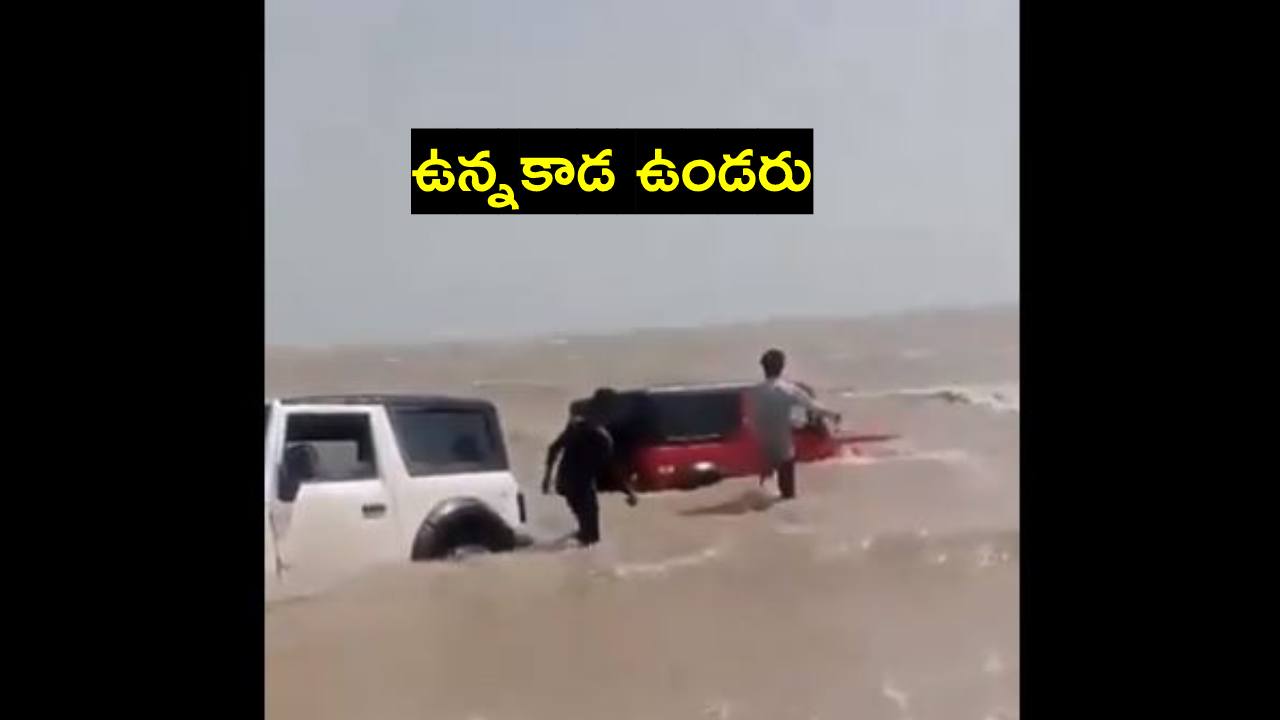 రీల్స్ పిచ్చితో సముద్రంలో ప్రాణాల మీదకు తెచ్చుకున్న యువకులు.. వీడియో చూస్తారా? రీల్స్ పిచ్చితో సముద్రంలో ప్రాణాల మీదకు తెచ్చుకున్న యువకులు.. వీడియో చూస్తారా?