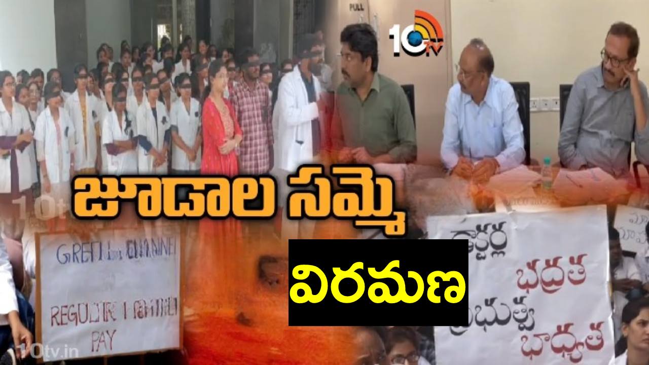 తెలంగాణలో జూనియర్ డాక్టర్ల సమ్మె విరమణ.. కీలక వివరాలు తెలిపిన మంత్రి దామోదర రాజనర్సింహా తెలంగాణలో జూనియర్ డాక్టర్ల సమ్మె విరమణ.. కీలక వివరాలు తెలిపిన మంత్రి దామోదర రాజనర్సింహా