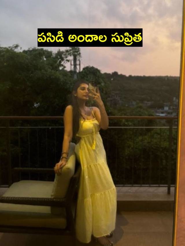 >పసిడి అందాల సుప్రిత