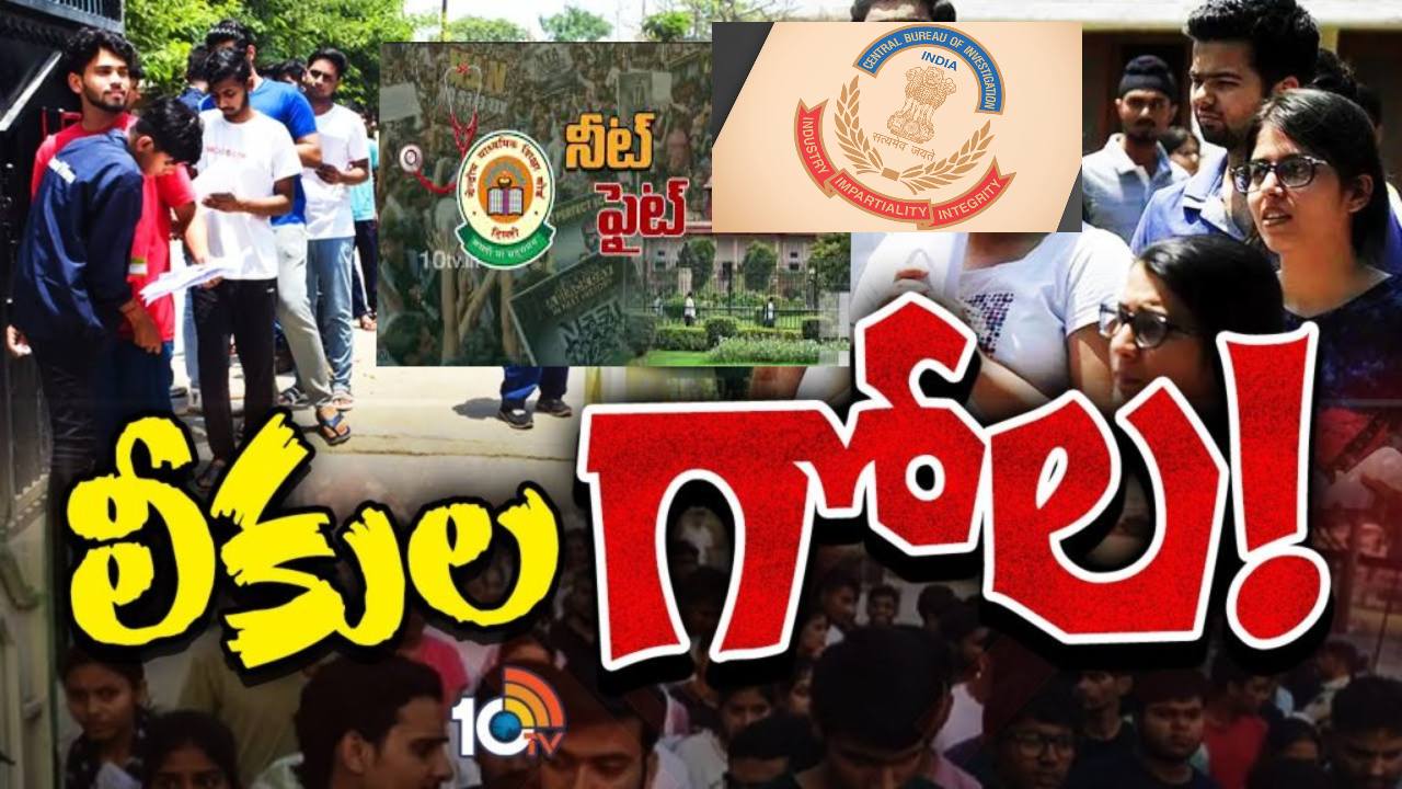 నీట్ అవకతవకలపై సీబీఐ విచారణ.. ఎఫ్ఐఆర్ నమోదు నీట్ అవకతవకలపై సీబీఐ విచారణ.. ఎఫ్ఐఆర్ నమోదు