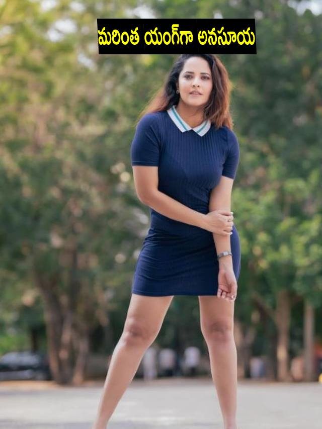 >మరింత యంగ్‌గా అనసూయ