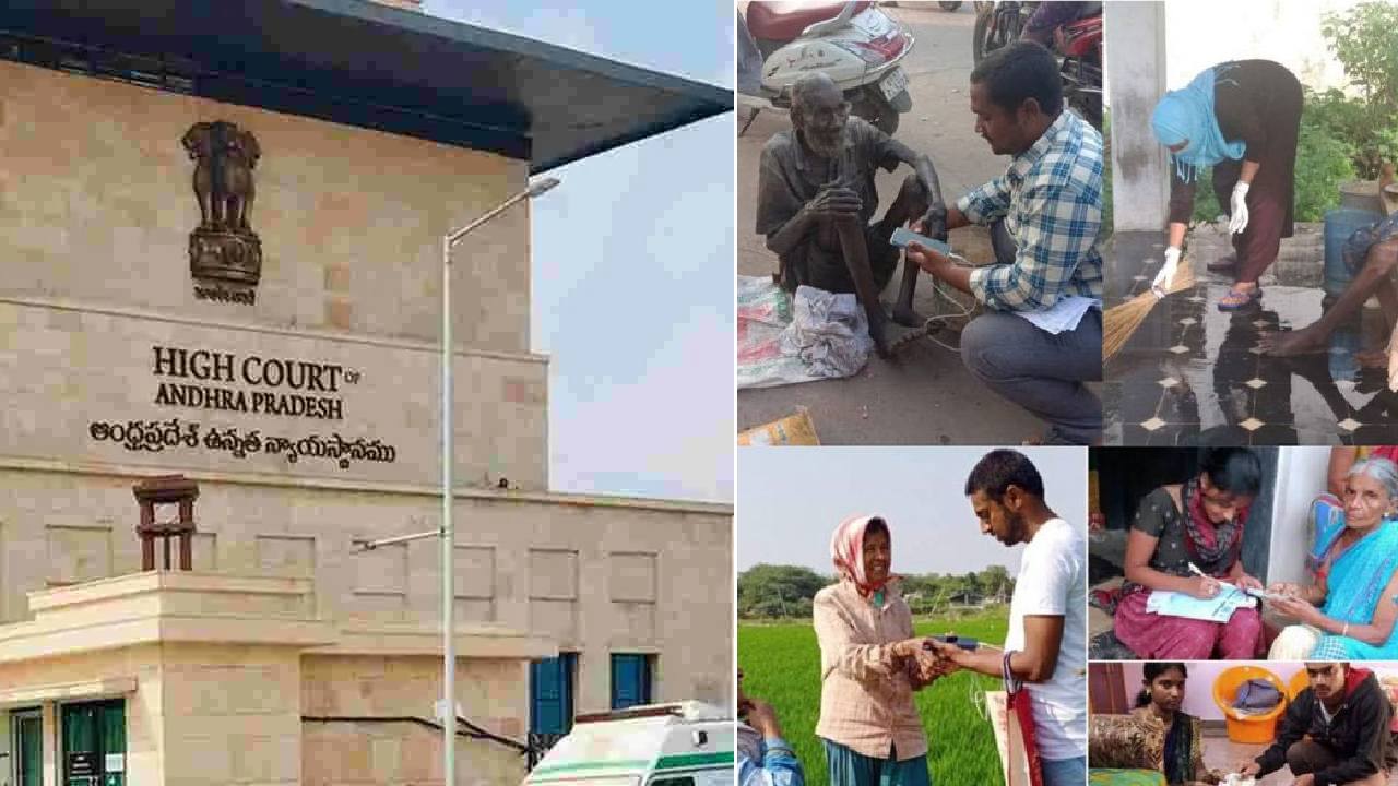 ఆంధ్రప్రదేశ్లో వాలంటీర్లను తొలగించాలని ఏపీ హైకోర్టులో పిటిషన్ ఆంధ్రప్రదేశ్లో వాలంటీర్లను తొలగించాలని ఏపీ హైకోర్టులో పిటిషన్