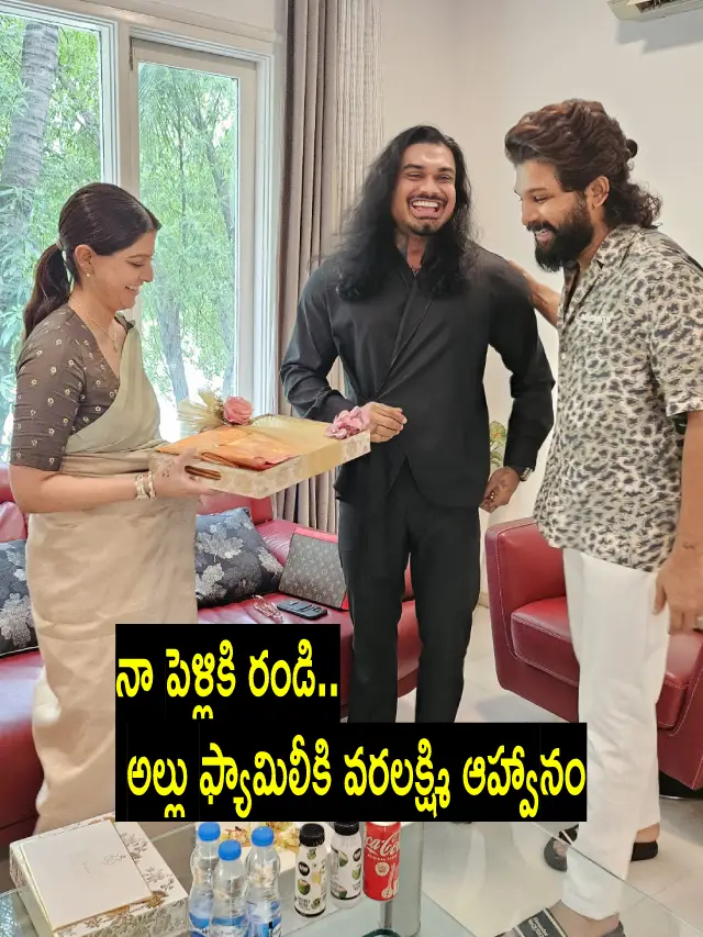 >నా పెళ్లికి రండి..  వరలక్ష్మి ఆహ్వానం