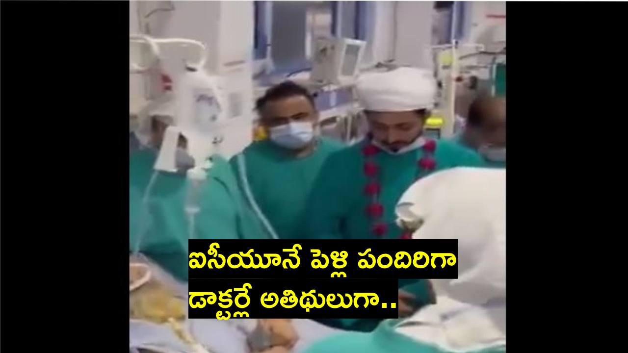 ఆసుపత్రిలోని ఐసీయూలో రెండు జంటల పెళ్లిళ్లు.. వీడియో చూస్తారా? ఆసుపత్రిలోని ఐసీయూలో రెండు జంటల పెళ్లిళ్లు.. వీడియో చూస్తారా?