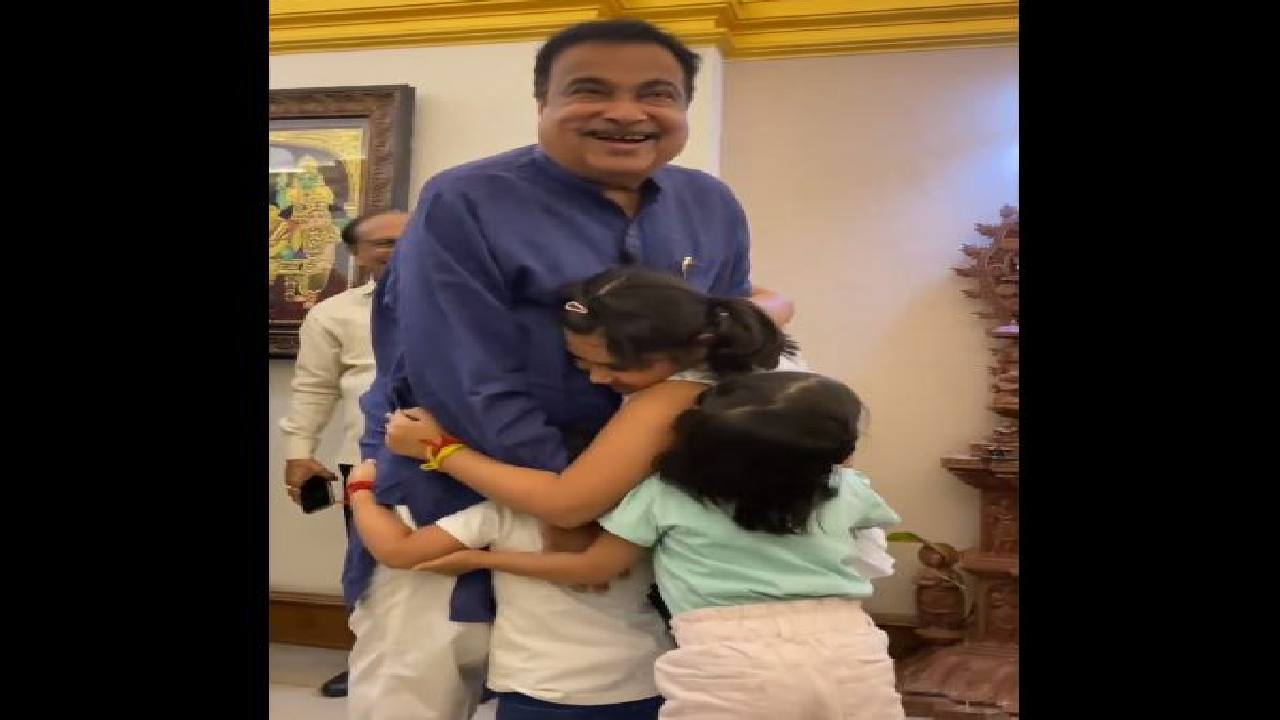 Viral Video: నితిన్ గడ్కరీని చూడగానే ఆయన మనవరాళ్లు ఏం చేశారో చూడండి Viral Video: నితిన్ గడ్కరీని చూడగానే ఆయన మనవరాళ్లు ఏం చేశారో చూడండి