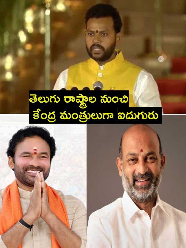 >ఆ ఐదుగురు కేంద్ర మంత్రులు..