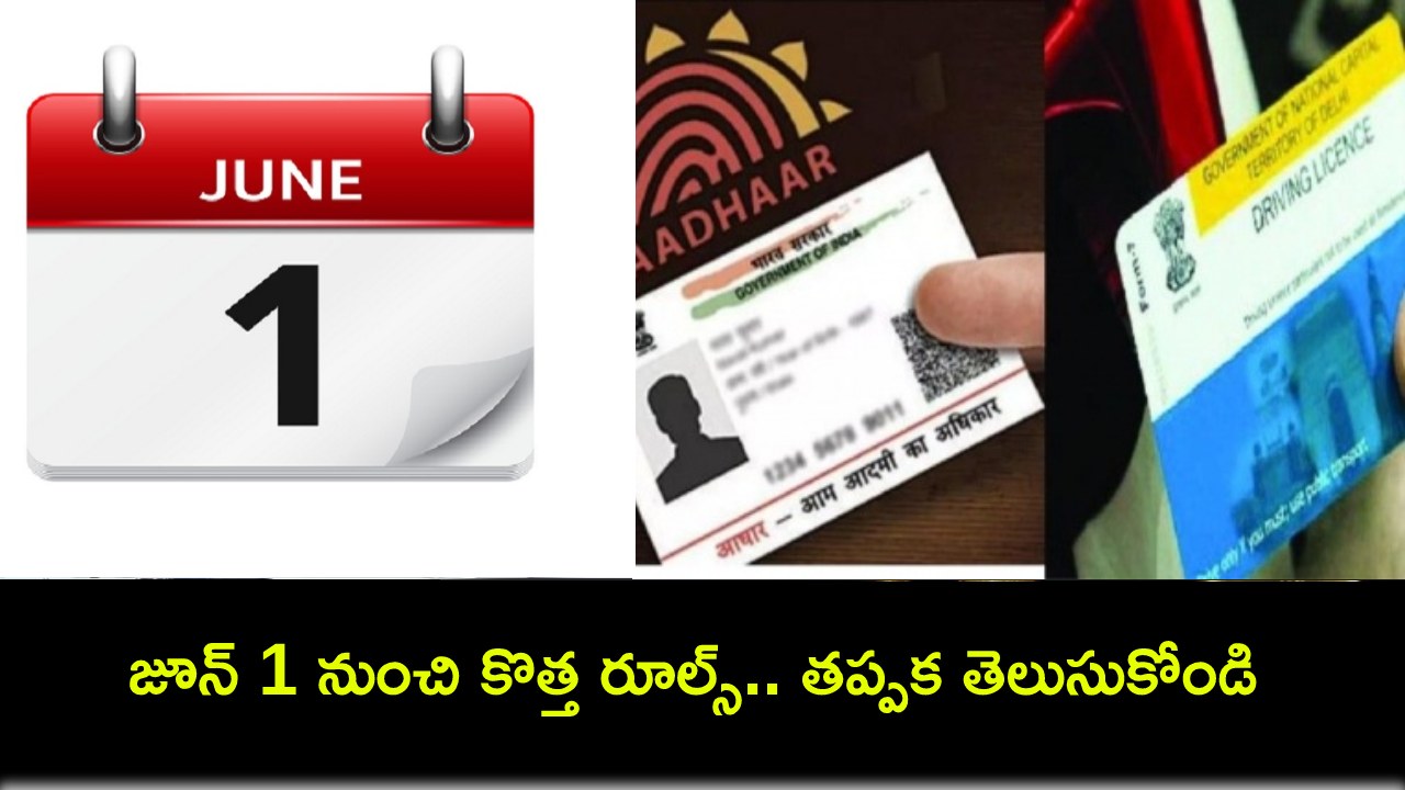 New Rules From June 2024 : డ్రైవింగ్ లైసెన్స్, ఆధార్ కార్డ్ అప్డేట్ చేశారా? జూన్ 1 నుంచి కొత్త రూల్స్.. తప్పక తెలుసుకోండి! New Rules From June 2024 : డ్రైవింగ్ లైసెన్స్, ఆధార్ కార్డ్ అప్డేట్ చేశారా? జూన్ 1 నుంచి కొత్త రూల్స్.. తప్పక తెలుసుకోండి!