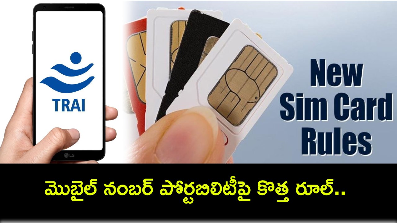 SIM Swap New Rules : మొబైల్ నంబర్ పోర్టబిలిటీపై కొత్త రూల్.. ఇకపై సిమ్ మార్చుకుంటే ఎన్ని రోజులు పడుతుందంటే? SIM Swap New Rules : మొబైల్ నంబర్ పోర్టబిలిటీపై కొత్త రూల్.. ఇకపై సిమ్ మార్చుకుంటే ఎన్ని రోజులు పడుతుందంటే?