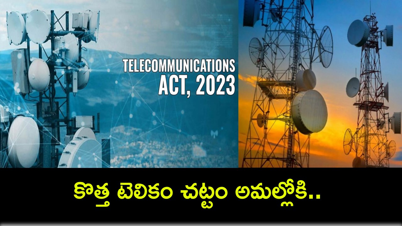 New Telecom Act : కొత్త టెలికం చట్టం అమల్లోకి.. ఇకపై ప్రభుత్వానిదే అధికారం.. కీలక మార్పులివే.. వినియోగదారులపై ప్రభావం ఎంతంటే? New Telecom Act : కొత్త టెలికం చట్టం అమల్లోకి.. ఇకపై ప్రభుత్వానిదే అధికారం.. కీలక మార్పులివే.. వినియోగదారులపై ప్రభావం ఎంతంటే?