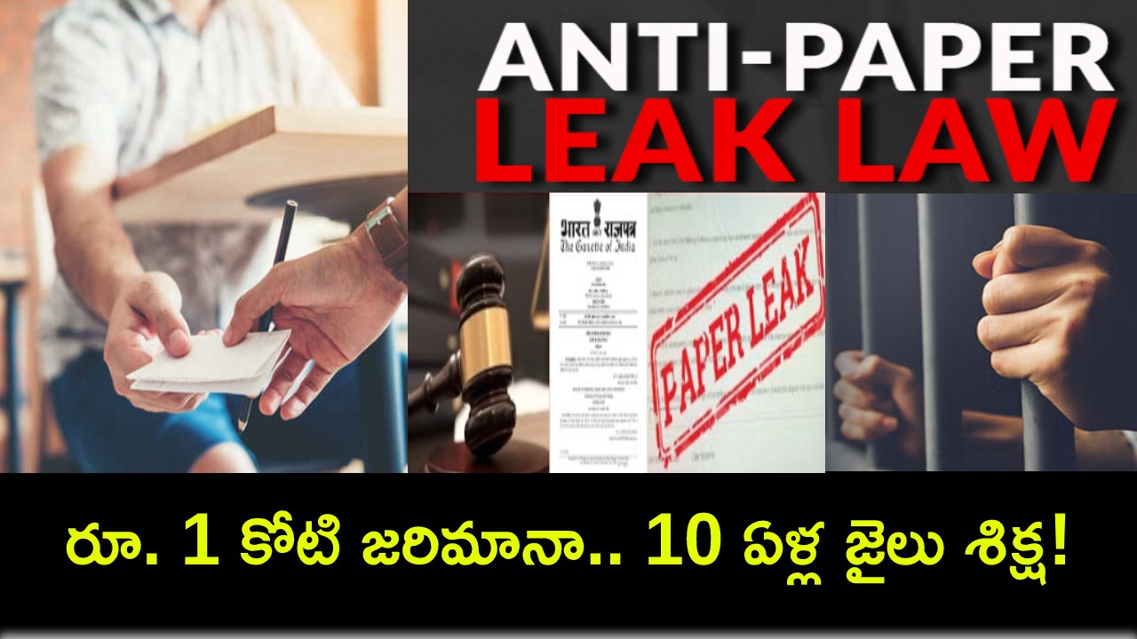 పేపర్ లీక్పై కొత్త చట్టం.. ఇకపై నేరానికి పాల్పడితే.. రూ. 1 కోటి జరిమానా.. 10 ఏళ్ల జైలు శిక్ష! పేపర్ లీక్పై కొత్త చట్టం.. ఇకపై నేరానికి పాల్పడితే.. రూ. 1 కోటి జరిమానా.. 10 ఏళ్ల జైలు శిక్ష!