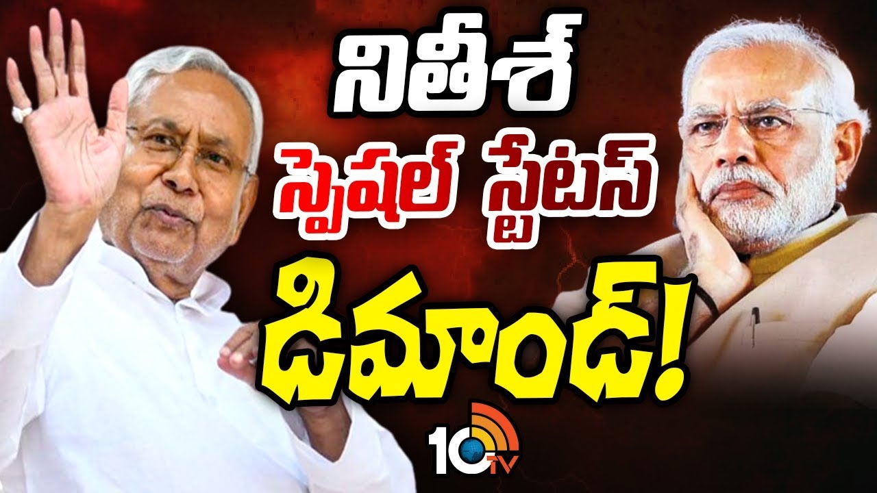 Nitish Kumar : మళ్లీ తెరపైకి ప్రత్యేక హోదా డిమాండ్‌.. కేంద్రంపై ఒత్తిడి తేవాలని జేడీయూ నిర్ణయం