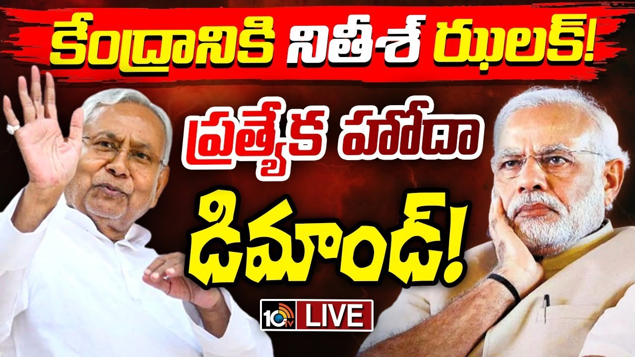 మళ్లీ తెరపైకి ప్రత్యేక హోదా డిమాండ్.. కేంద్రంపై ఒత్తిడి తేవాలని జేడీయూ నిర్ణయం మళ్లీ తెరపైకి ప్రత్యేక హోదా డిమాండ్.. కేంద్రంపై ఒత్తిడి తేవాలని జేడీయూ నిర్ణయం