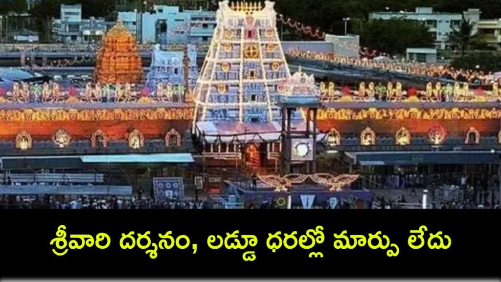 No change in special entry darshan tickets and laddu rates in Tirumala