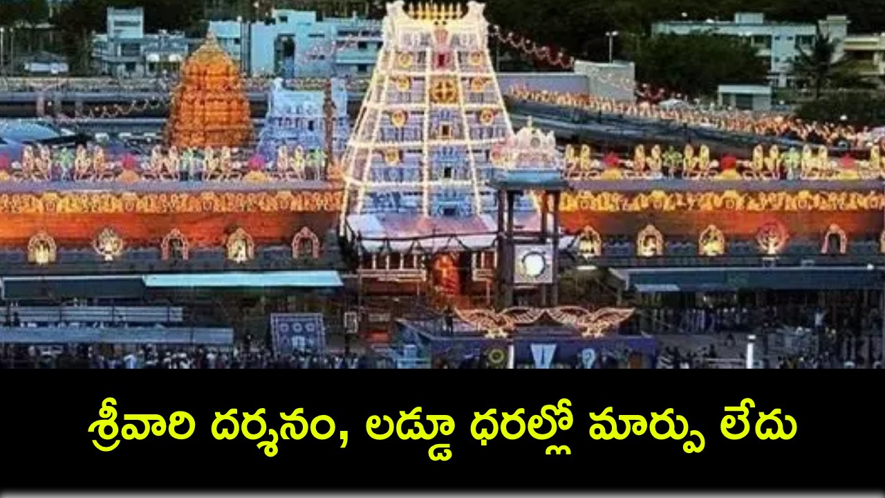 TTD Tickets : ఆ వార్తలు అవాస్తవం.. శ్రీవారి దర్శనం, లడ్డూ ధరల్లో మార్పు లేదు : టీటీడీ TTD Tickets : ఆ వార్తలు అవాస్తవం.. శ్రీవారి దర్శనం, లడ్డూ ధరల్లో మార్పు లేదు : టీటీడీ