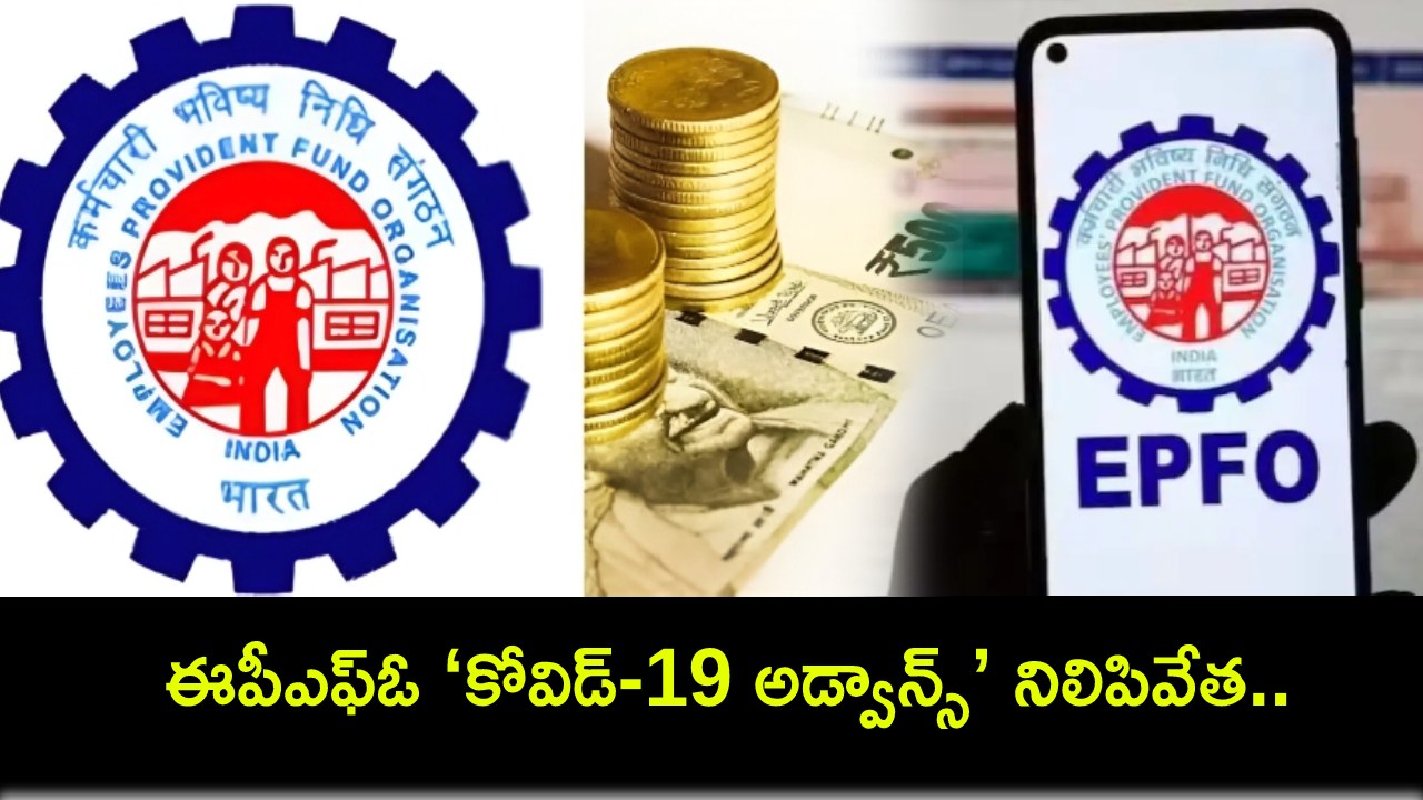EPFO Covid-19 Advance : ఈపీఎఫ్ఓ నుంచి ‘కోవిడ్-19 అడ్వాన్స్’ నిలిపివేత.. పూర్తి వివరాలు ఇవే! EPFO Covid-19 Advance : ఈపీఎఫ్ఓ నుంచి ‘కోవిడ్-19 అడ్వాన్స్’ నిలిపివేత.. పూర్తి వివరాలు ఇవే!