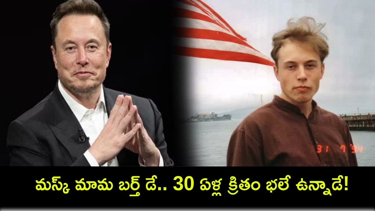Elon Musk Birthday : ఎలన్ మస్క్ 53వ పుట్టినరోజు.. 30 ఏళ్ల నాటి ఫొటోను షేర్ చేసిన టెక్ బిలియనీర్.. శుభాకాంక్షల వెల్లువ! Elon Musk Birthday : ఎలన్ మస్క్ 53వ పుట్టినరోజు.. 30 ఏళ్ల నాటి ఫొటోను షేర్ చేసిన టెక్ బిలియనీర్.. శుభాకాంక్షల వెల్లువ!