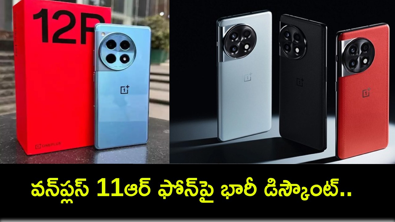 OnePlus 11R Discount : కొత్త ఫోన్ కొంటున్నారా? వన్ప్లస్ 11ఆర్ ఫోన్పై భారీ డిస్కౌంట్.. వన్ప్లస్ 12ఆర్ కొనాలా వద్దా? OnePlus 11R Discount : కొత్త ఫోన్ కొంటున్నారా? వన్ప్లస్ 11ఆర్ ఫోన్పై భారీ డిస్కౌంట్.. వన్ప్లస్ 12ఆర్ కొనాలా వద్దా?