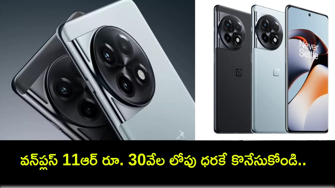 OnePlus 11R Deal : అమెజాన్లో వన్ప్లస్ 11ఆర్ రూ. 30వేల లోపు ధరకే కొనేసుకోండి.. ఈ డీల్ పొందాలంటే? OnePlus 11R Deal : అమెజాన్లో వన్ప్లస్ 11ఆర్ రూ. 30వేల లోపు ధరకే కొనేసుకోండి.. ఈ డీల్ పొందాలంటే?