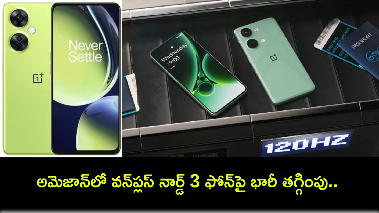 OnePlus Nord 3 Discount : అమెజాన్లో వన్ప్లస్ నార్డ్ 3 ఫోన్పై భారీ తగ్గింపు.. ఈ ఫోన్ కొనాలా? కొత్త నార్డ్ 4 ఫోన్ కోసం ఆగాలా? OnePlus Nord 3 Discount : అమెజాన్లో వన్ప్లస్ నార్డ్ 3 ఫోన్పై భారీ తగ్గింపు.. ఈ ఫోన్ కొనాలా? కొత్త నార్డ్ 4 ఫోన్ కోసం ఆగాలా?