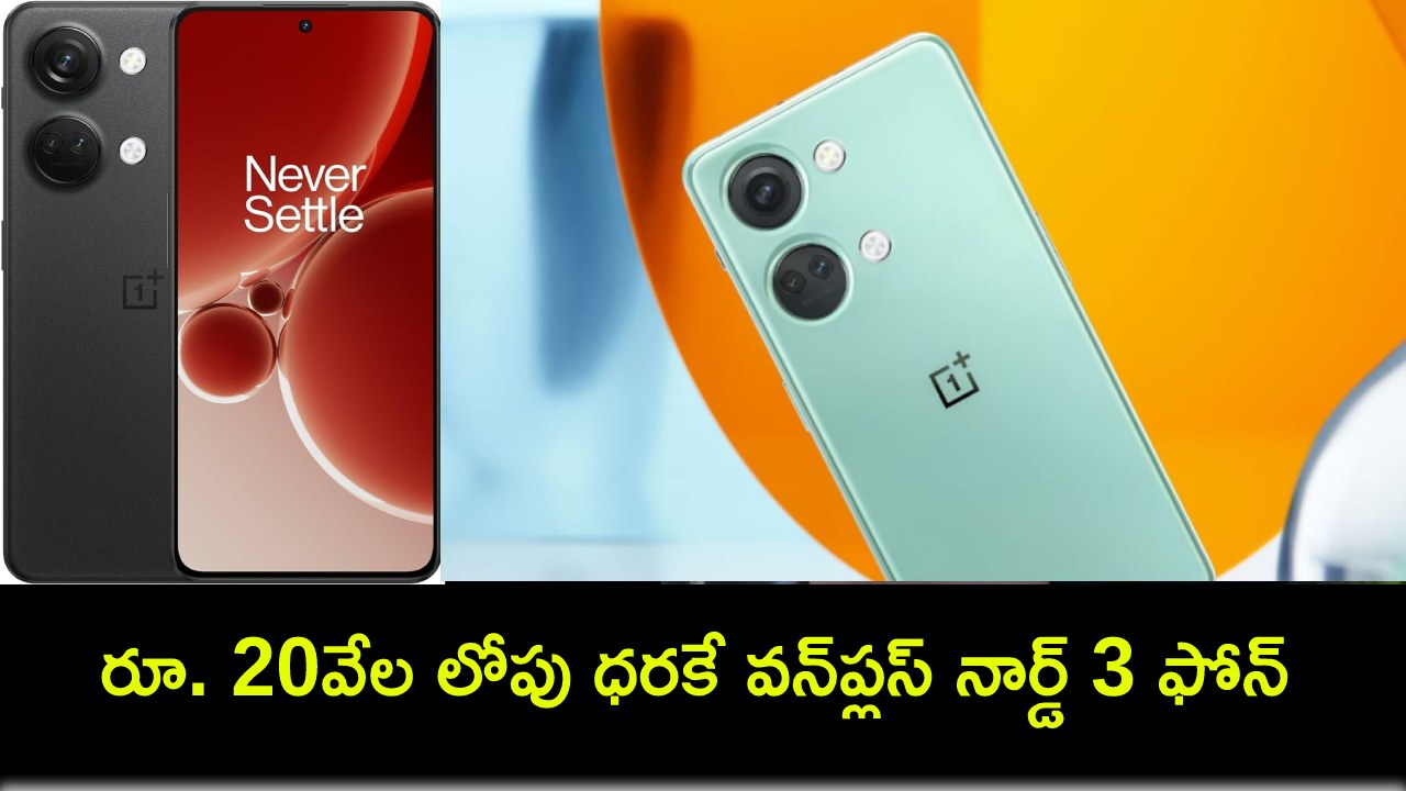 OnePlus Nord 3 Sale : అమెజాన్ మాన్సూన్ మొబైల్ మానియా సేల్.. రూ. 20వేల లోపు ధరకే వన్ప్లస్ నార్డ్ 3 సొంతం చేసుకోండి! OnePlus Nord 3 Sale : అమెజాన్ మాన్సూన్ మొబైల్ మానియా సేల్.. రూ. 20వేల లోపు ధరకే వన్ప్లస్ నార్డ్ 3 సొంతం చేసుకోండి!