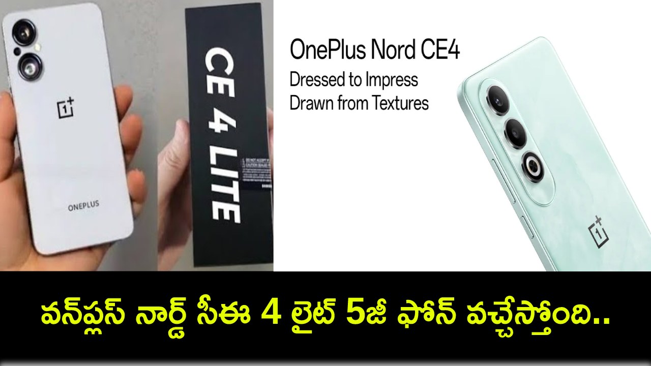 OnePlus Nord CE 4 Lite 5G : వన్ప్లస్ నార్డ్ సీఈ 4 లైట్ 5జీ ఫోన్ వచ్చేస్తోంది.. కీలక ఫీచర్లు, ధర, లాంచ్ టైమ్లైన్ లీక్! OnePlus Nord CE 4 Lite 5G : వన్ప్లస్ నార్డ్ సీఈ 4 లైట్ 5జీ ఫోన్ వచ్చేస్తోంది.. కీలక ఫీచర్లు, ధర, లాంచ్ టైమ్లైన్ లీక్!