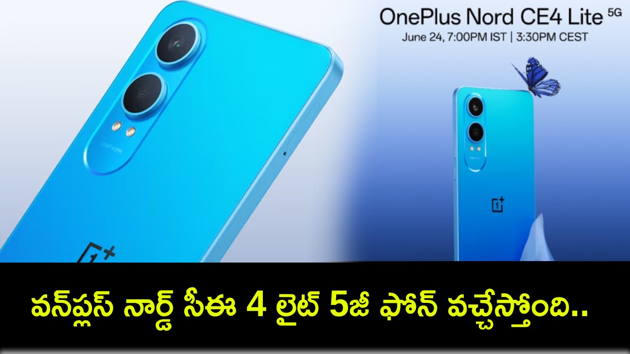 OnePlus Nord CE 4 Lite 5G : వన్ప్లస్ నార్డ్ సీఈ 4 లైట్ 5జీ ఫోన్ వచ్చేస్తోంది.. భారత్లో ధర, స్పెషిఫికేషన్లు ఉండొచ్చుంటే? OnePlus Nord CE 4 Lite 5G : వన్ప్లస్ నార్డ్ సీఈ 4 లైట్ 5జీ ఫోన్ వచ్చేస్తోంది.. భారత్లో ధర, స్పెషిఫికేషన్లు ఉండొచ్చుంటే?