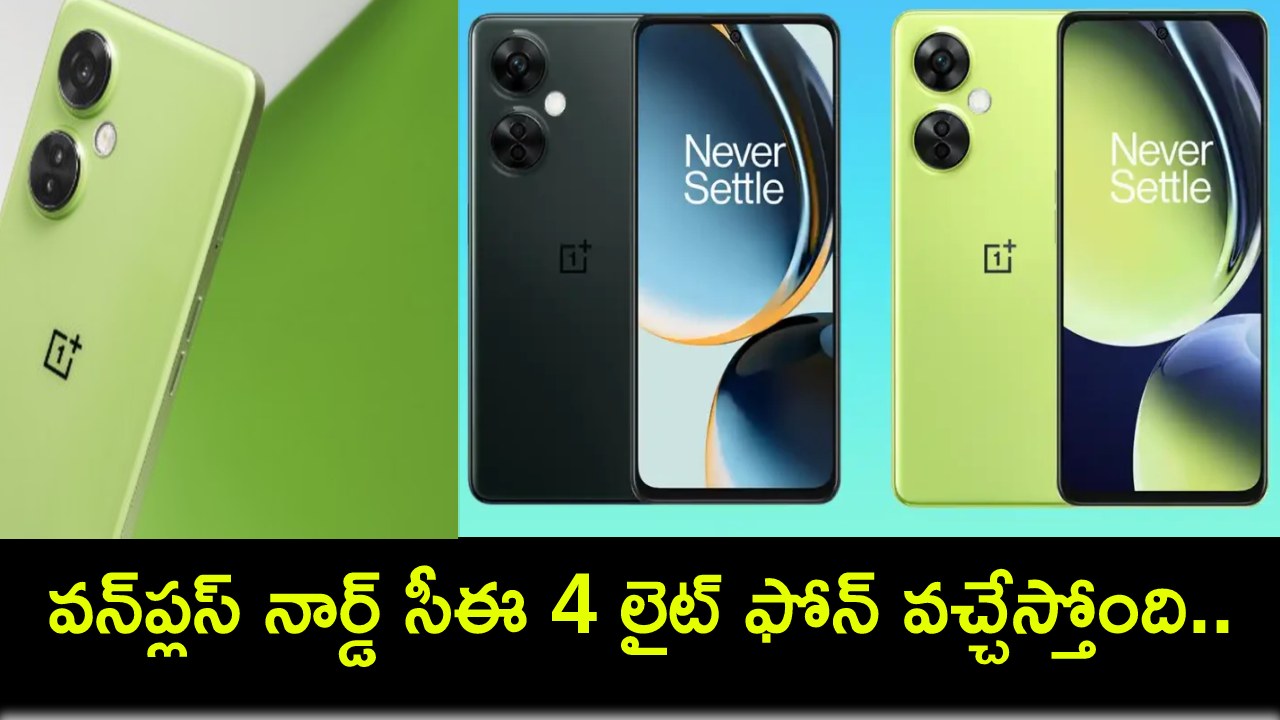OnePlus Nord CE 4 Lite : వన్ప్లస్ నార్డ్ సీఈ 4 లైట్ ఫోన్ వచ్చేస్తోంది.. ఈ నెల 18నే లాంచ్.. ఏయే ఫీచర్లు ఉండొచ్చుంటే? OnePlus Nord CE 4 Lite : వన్ప్లస్ నార్డ్ సీఈ 4 లైట్ ఫోన్ వచ్చేస్తోంది.. ఈ నెల 18నే లాంచ్.. ఏయే ఫీచర్లు ఉండొచ్చుంటే?