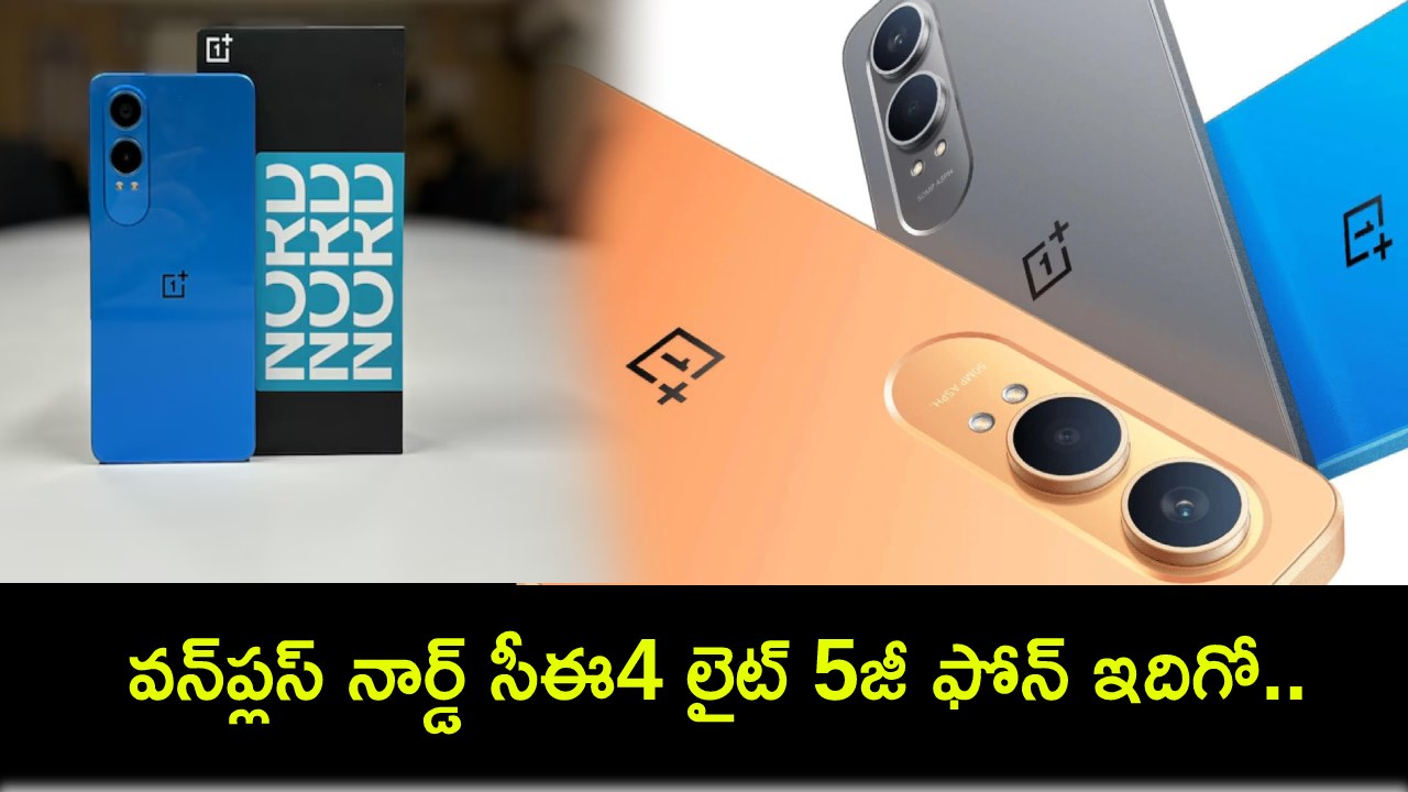 OnePlus Nord CE4 Lite 5G : వన్ప్లస్ కొత్త 5జీ ఫోన్ చూశారా? కొంటే ఇలాంటి ఫీచర్లు ఉన్న ఫోన్ కొనాలి.. లాంచ్ ఆఫర్లు కూడా! OnePlus Nord CE4 Lite 5G : వన్ప్లస్ కొత్త 5జీ ఫోన్ చూశారా? కొంటే ఇలాంటి ఫీచర్లు ఉన్న ఫోన్ కొనాలి.. లాంచ్ ఆఫర్లు కూడా!