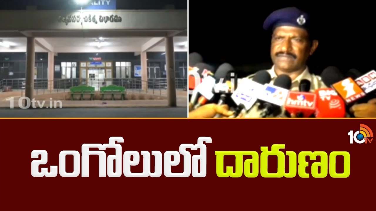 ఒంగోలులో దారుణం.. కొడుకును కాల్చిచంపిన ఏఆర్ కానిస్టేబుల్ ఒంగోలులో దారుణం.. కొడుకును కాల్చిచంపిన ఏఆర్ కానిస్టేబుల్
