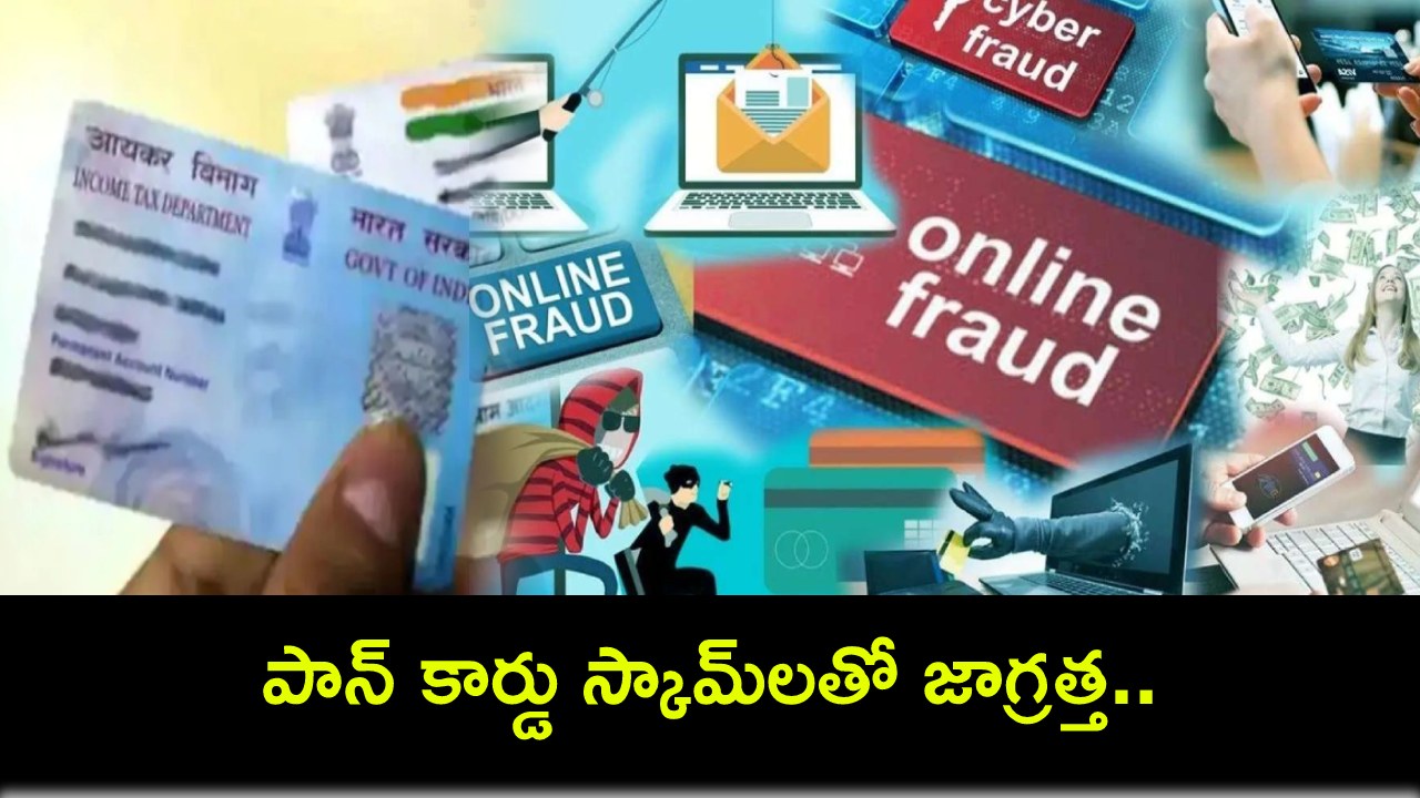 Online PAN Card Fraud : పాన్ కార్డు స్కామ్లతో జాగ్రత్త.. ఈ మోసాల బారిన పడితే ఎలా గుర్తించాలి? ఎవరికి రిపోర్టు చేయాలంటే? Online PAN Card Fraud : పాన్ కార్డు స్కామ్లతో జాగ్రత్త.. ఈ మోసాల బారిన పడితే ఎలా గుర్తించాలి? ఎవరికి రిపోర్టు చేయాలంటే?