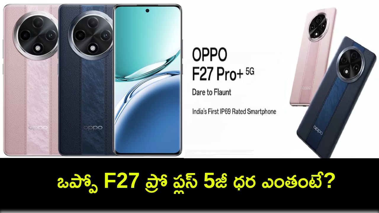 Oppo F27 Pro Plus 5G : ఫాస్ట్ ఛార్జింగ్ సపోర్టుతో ఒప్పో F27 ప్రో ప్లస్ 5జీ.. ఫీచర్ల కోసమైన ఈ ఫోన్ కొనేసుకోవచ్చు! Oppo F27 Pro Plus 5G : ఫాస్ట్ ఛార్జింగ్ సపోర్టుతో ఒప్పో F27 ప్రో ప్లస్ 5జీ.. ఫీచర్ల కోసమైన ఈ ఫోన్ కొనేసుకోవచ్చు!