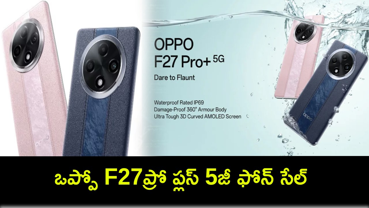 Oppo F27 Pro Plus 5G : ఒప్పో F27ప్రో ప్లస్ 5జీ ఫోన్ సేల్ మొదలైందోచ్.. ఫీచర్లు అదుర్స్, ధర ఎంతో తెలుసా? Oppo F27 Pro Plus 5G : ఒప్పో F27ప్రో ప్లస్ 5జీ ఫోన్ సేల్ మొదలైందోచ్.. ఫీచర్లు అదుర్స్, ధర ఎంతో తెలుసా?