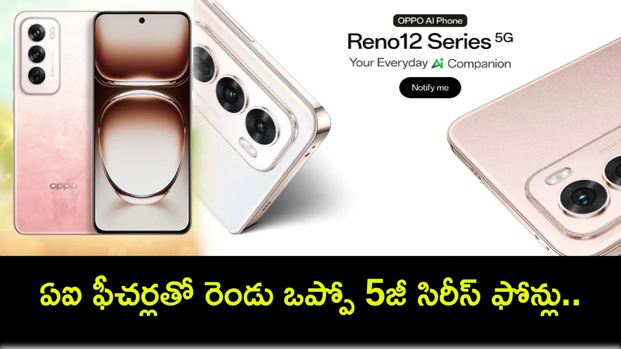 Oppo Reno 12 5G Series : ఏఐ ఫీచర్లతో ఒప్పో నుంచి రెండు సరికొత్త 5జీ సిరీస్ ఫోన్లు.. భారత్లో లాంచ్ ఎప్పుడంటే? Oppo Reno 12 5G Series : ఏఐ ఫీచర్లతో ఒప్పో నుంచి రెండు సరికొత్త 5జీ సిరీస్ ఫోన్లు.. భారత్లో లాంచ్ ఎప్పుడంటే?