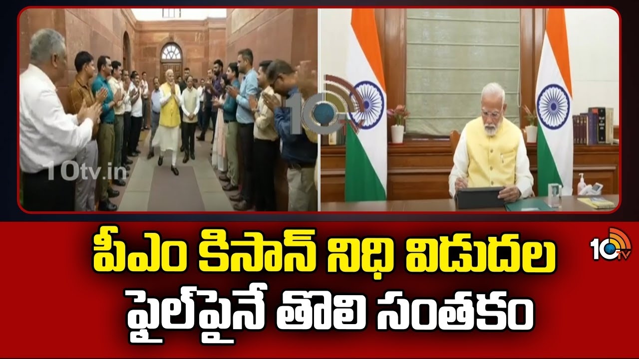 PM Modi : ప్రధానిగా మోదీ బాధ్యతల స్వీకరణ.. రైతుల ఫైలుపై తొలి సంతకం