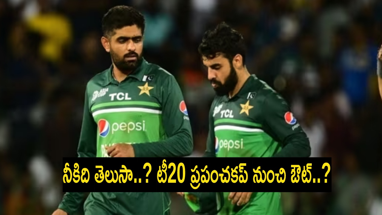 Pakistan : భారత్ చేతిలో ఓటమి.. టీ20 ప్రపంచకప్ నుంచి పాకిస్తాన్ ఔట్..? Pakistan : భారత్ చేతిలో ఓటమి.. టీ20 ప్రపంచకప్ నుంచి పాకిస్తాన్ ఔట్..?