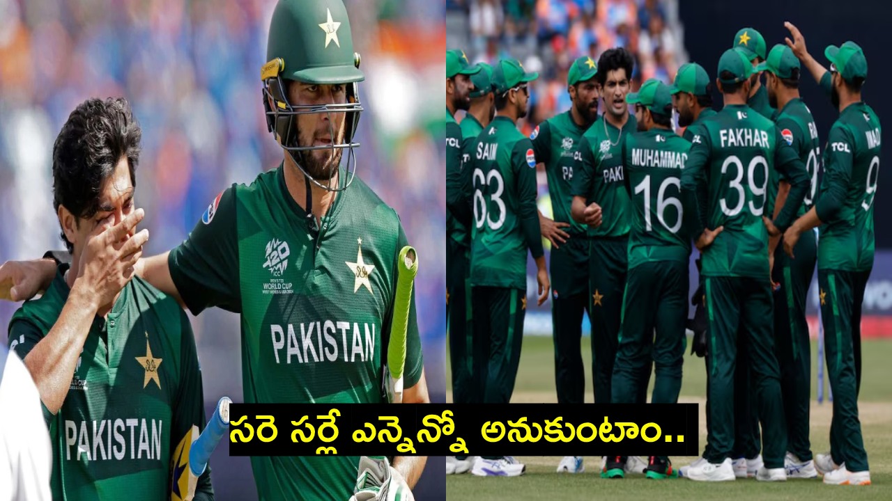 Pakistan: టీ20 ప్రపంచకప్ నుంచి పాకిస్తాన్ ఔట్.. ఆతిథ్య జట్టుకు సాయం చేసిన వరుణుడు.. గగ్గొలు పెడుతున్న పాక్ ఫ్యాన్స్ Pakistan: టీ20 ప్రపంచకప్ నుంచి పాకిస్తాన్ ఔట్.. ఆతిథ్య జట్టుకు సాయం చేసిన వరుణుడు.. గగ్గొలు పెడుతున్న పాక్ ఫ్యాన్స్