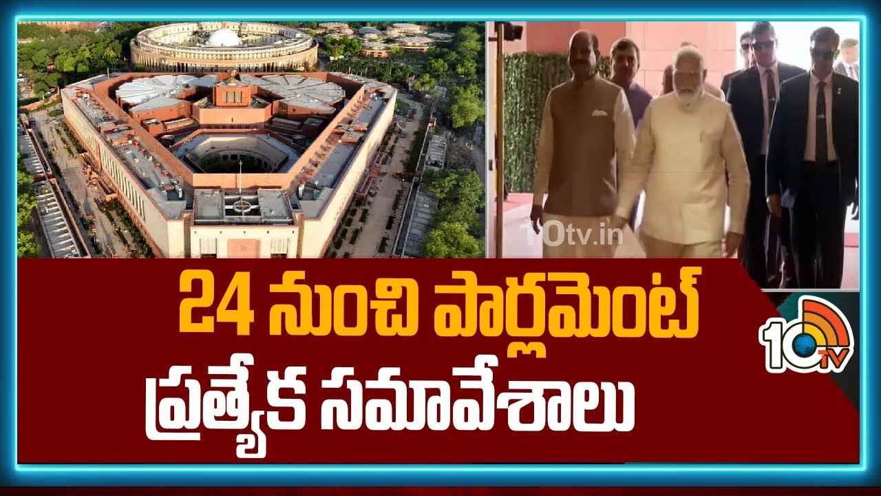 24 నుంచి పార్లమెంట్ ప్రత్యేక సమావేశాలు.. కీలక అంశాలు ఇవే.. 24 నుంచి పార్లమెంట్ ప్రత్యేక సమావేశాలు.. కీలక అంశాలు ఇవే..