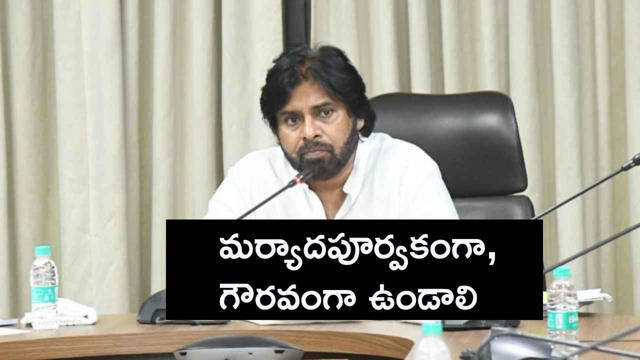 పరుష పదజాలం వాడొద్దు, మర్యాదపూర్వకంగా ఉండాలి- ఎమ్మెల్యేలకు పవన్ కల్యాణ్ కీలక సూచనలు పరుష పదజాలం వాడొద్దు, మర్యాదపూర్వకంగా ఉండాలి- ఎమ్మెల్యేలకు పవన్ కల్యాణ్ కీలక సూచనలు