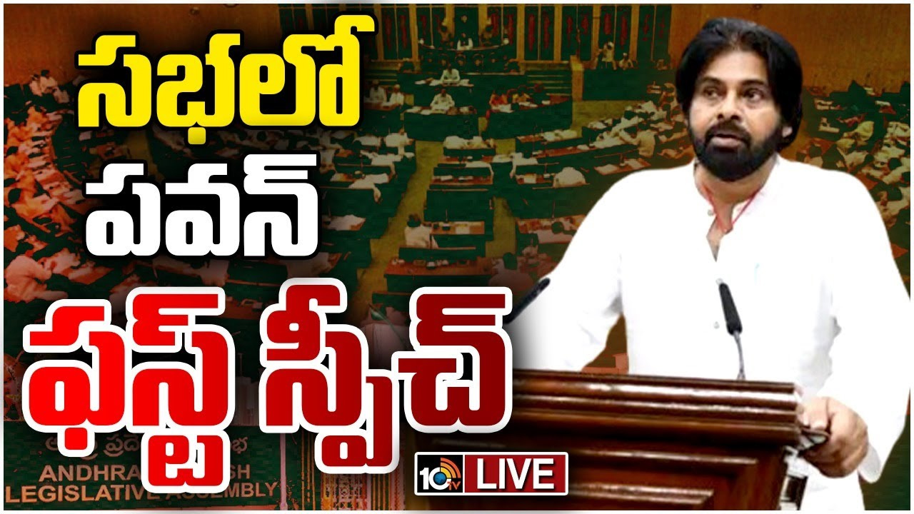 ఆంధ్రప్రదేశ్ శాసనసభలో పవన్ కల్యాణ్ ఫస్ట్ స్పీచ్.. ఏం మాట్లాడారంటే..? ఆంధ్రప్రదేశ్ శాసనసభలో పవన్ కల్యాణ్ ఫస్ట్ స్పీచ్.. ఏం మాట్లాడారంటే..?