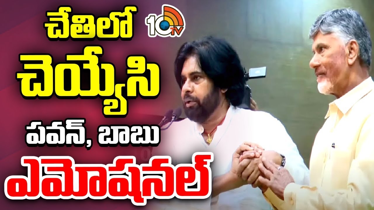 Pawan Kalyan : చంద్రబాబు చేతిలో చెయ్యేసి పవన్ కల్యాణ్ భావోద్వేగ ప్రసంగం ..