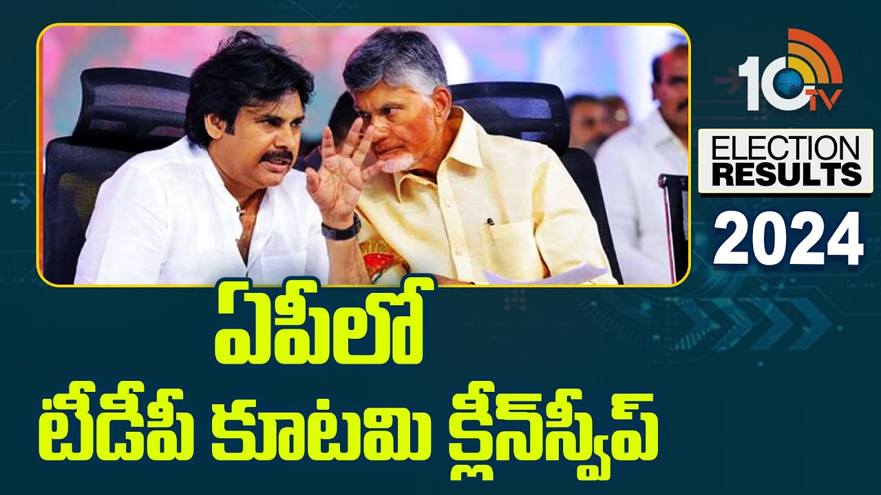 ఏపీలో టీడీపీ కూటమి క్లీన్‍స్వీప్