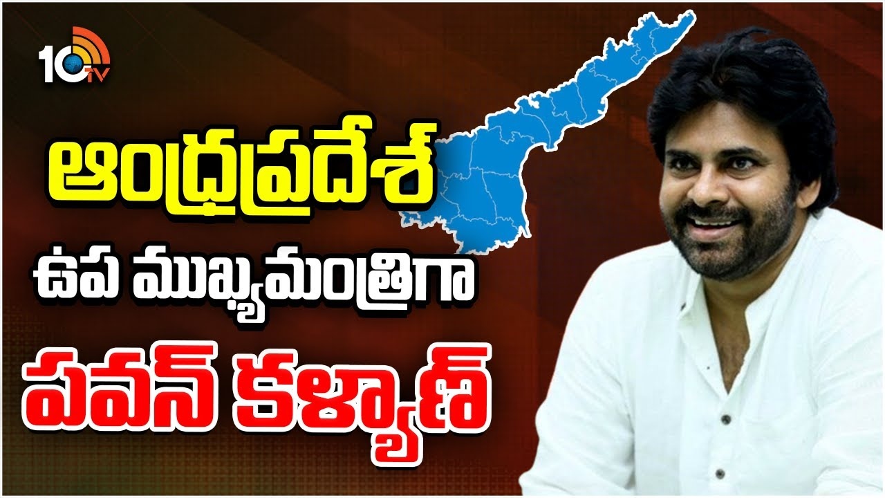 Pawan Kalyan : ఆంధ్రప్రదేశ్ ఉప ముఖ్యమంత్రిగా పవన్ కళ్యాణ్