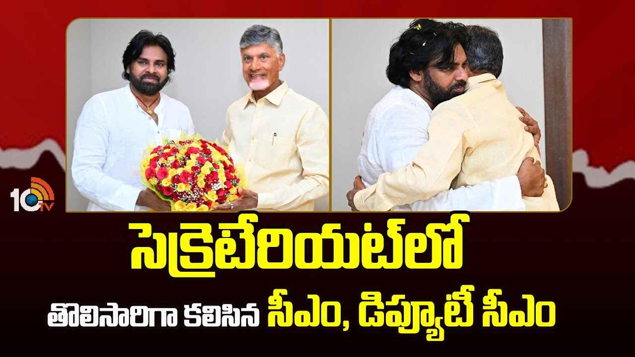 సచివాలయంలో సీఎం చంద్రబాబుతో డిప్యూటీ సీఎం పవన్ కల్యాణ్ భేటీ సచివాలయంలో సీఎం చంద్రబాబుతో డిప్యూటీ సీఎం పవన్ కల్యాణ్ భేటీ
