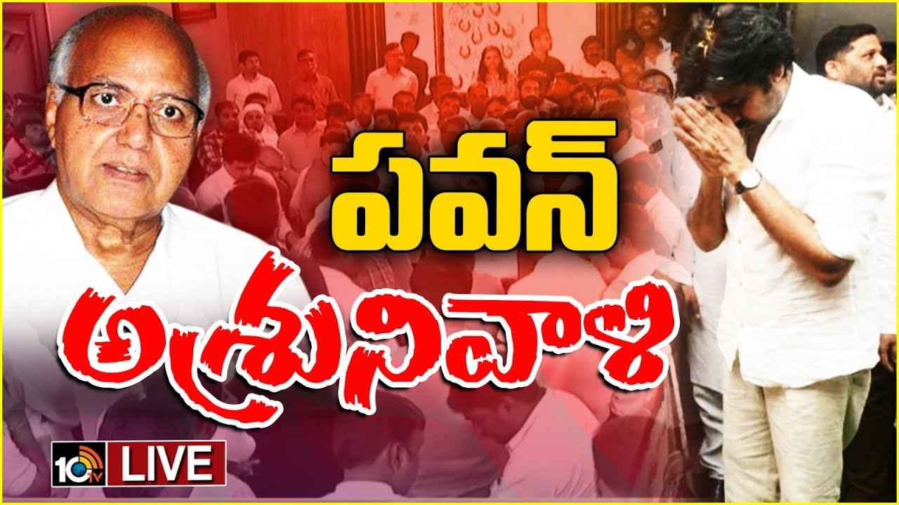 రామోజీరావుని ఇబ్బంది పెట్టిన ప్రభుత్వం ఇప్పుడు లేదు- పవన్ కల్యాణ్ రామోజీరావుని ఇబ్బంది పెట్టిన ప్రభుత్వం ఇప్పుడు లేదు- పవన్ కల్యాణ్