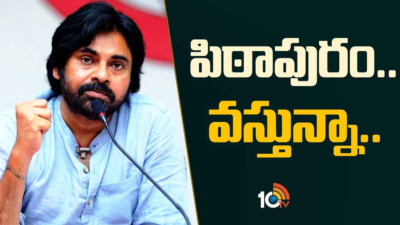 త్వరలోనే అందరినీ కలుస్తా, 20వ తేదీ తర్వాత పిఠాపురంకి వస్తున్నా- పవన్ కల్యాణ్ త్వరలోనే అందరినీ కలుస్తా, 20వ తేదీ తర్వాత పిఠాపురంకి వస్తున్నా- పవన్ కల్యాణ్
