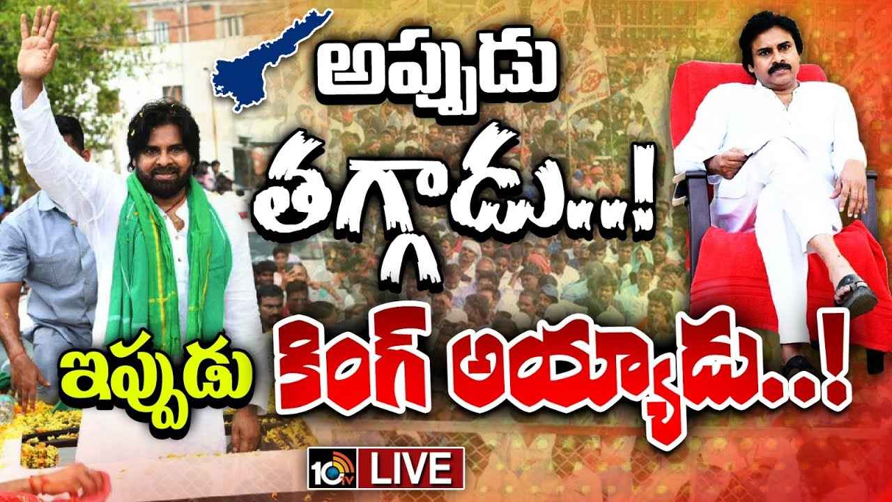 దటీజ్ పవన్ కల్యాణ్.. దారుణ ఓటమిని విజయంగా మార్చుకున్న జనసేనాని దటీజ్ పవన్ కల్యాణ్.. దారుణ ఓటమిని విజయంగా మార్చుకున్న జనసేనాని