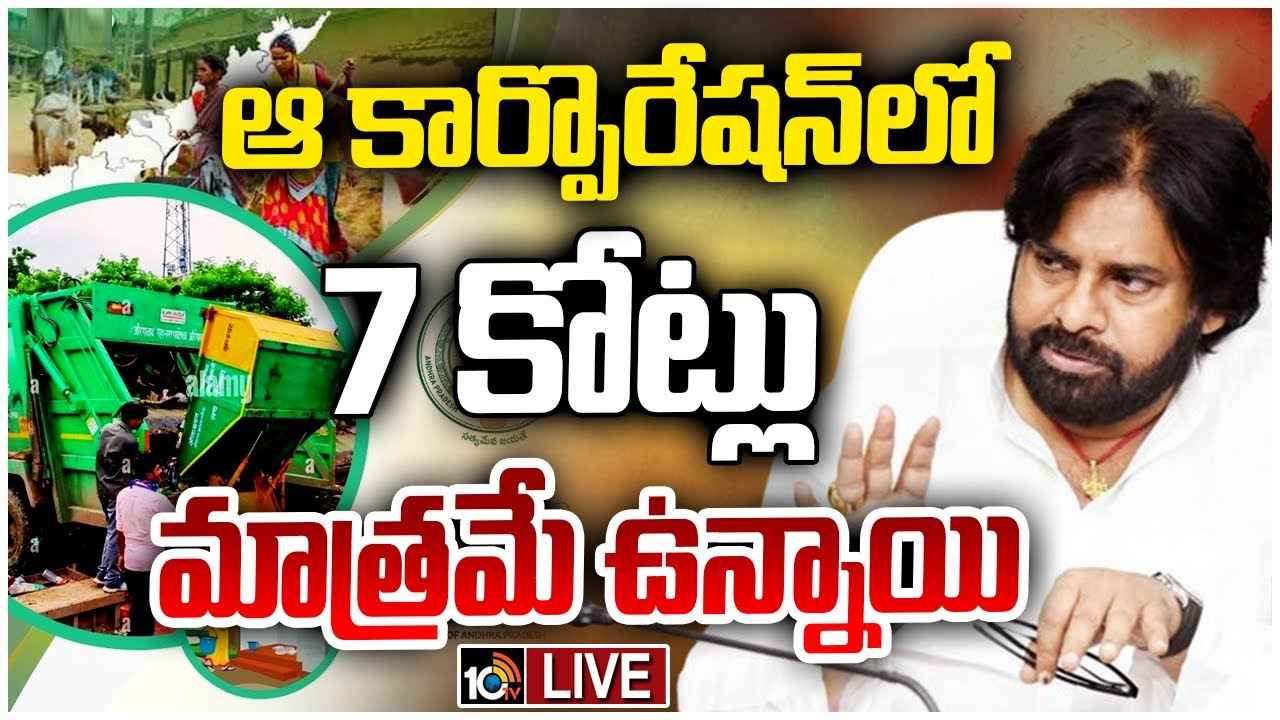 5 నెలల జీతాలకు మాత్రమే సరిపోతాయి- నిధుల మళ్లింపుపై పవన్ కల్యాణ్ సీరియస్ 5 నెలల జీతాలకు మాత్రమే సరిపోతాయి- నిధుల మళ్లింపుపై పవన్ కల్యాణ్ సీరియస్