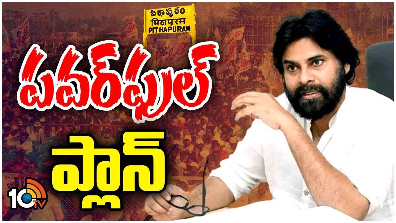 పవన్ కల్యాణ్ గెలుపుతో పిఠాపురం దశ మారనుందా? జనసేనాని మాస్టర్ ప్లాన్ ఏంటి? పవన్ కల్యాణ్ గెలుపుతో పిఠాపురం దశ మారనుందా? జనసేనాని మాస్టర్ ప్లాన్ ఏంటి?