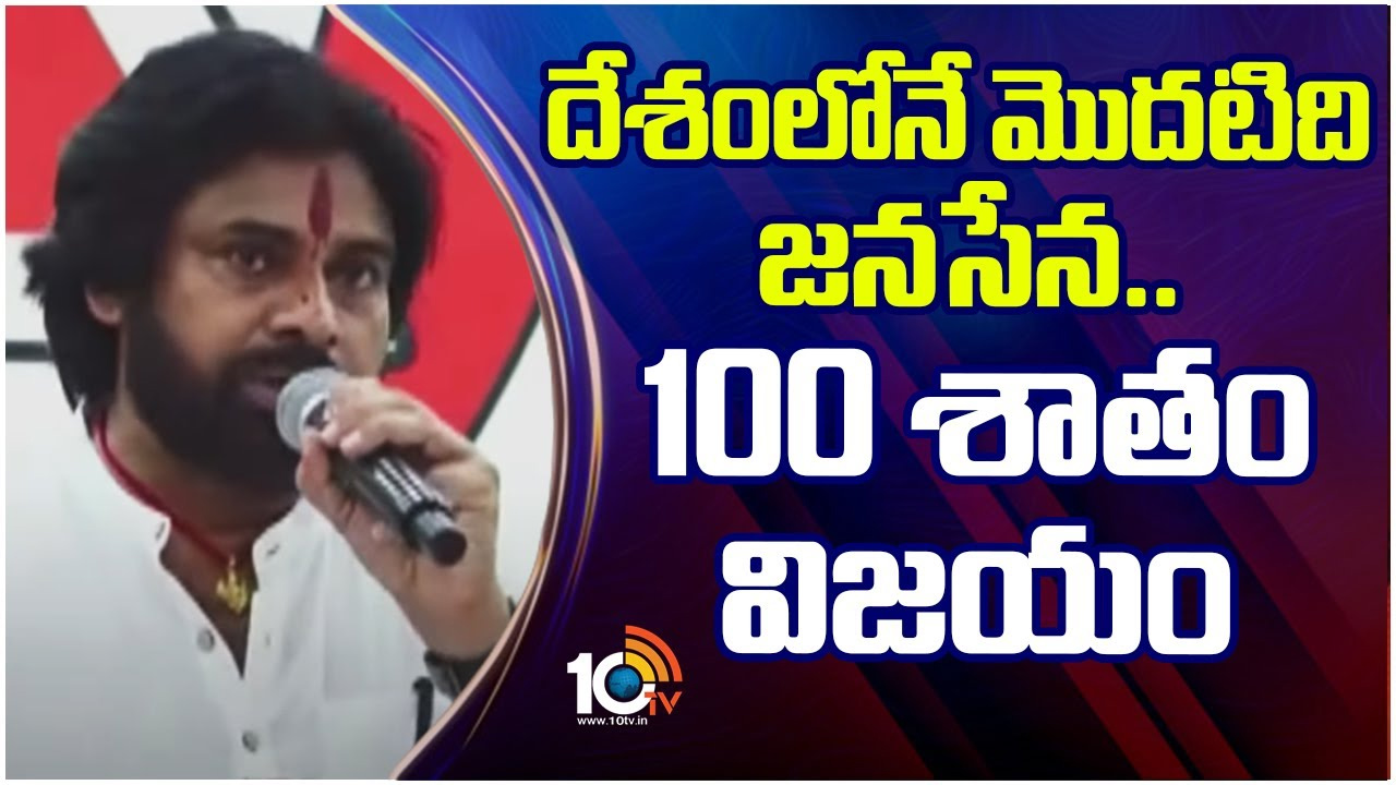 100 శాతం కొట్టాం అంటూ గెలిచిన తర్వాత పవన్ కల్యాణ్ ఫస్ట్ స్పీచ్.. అదిరిపోయిందంతే.. 100 శాతం కొట్టాం అంటూ గెలిచిన తర్వాత పవన్ కల్యాణ్ ఫస్ట్ స్పీచ్.. అదిరిపోయిందంతే..